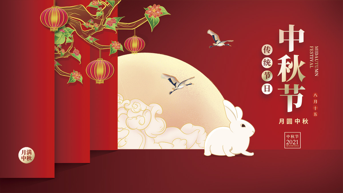 月圓中秋，美好祝福！